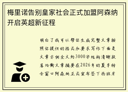 梅里诺告别皇家社会正式加盟阿森纳开启英超新征程