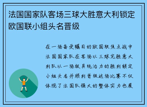 法国国家队客场三球大胜意大利锁定欧国联小组头名晋级