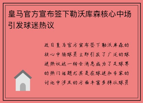 皇马官方宣布签下勒沃库森核心中场引发球迷热议