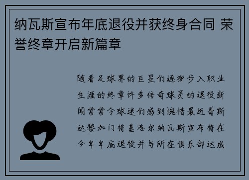 纳瓦斯宣布年底退役并获终身合同 荣誉终章开启新篇章
