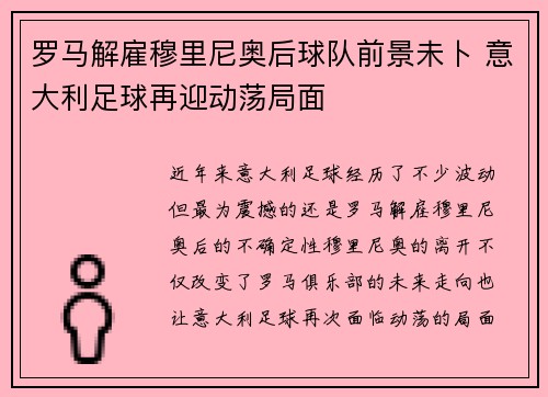 罗马解雇穆里尼奥后球队前景未卜 意大利足球再迎动荡局面
