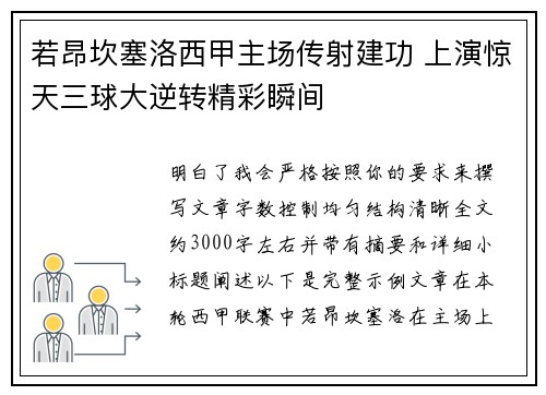 若昂坎塞洛西甲主场传射建功 上演惊天三球大逆转精彩瞬间