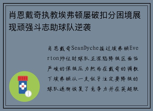 肖恩戴奇执教埃弗顿屡破扣分困境展现顽强斗志助球队逆袭