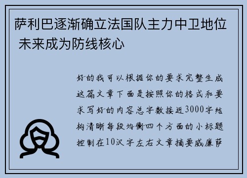 萨利巴逐渐确立法国队主力中卫地位 未来成为防线核心
