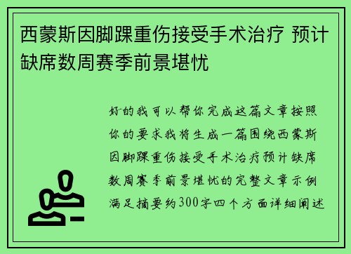 西蒙斯因脚踝重伤接受手术治疗 预计缺席数周赛季前景堪忧