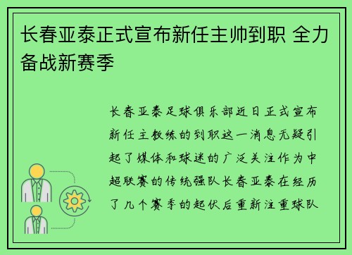 长春亚泰正式宣布新任主帅到职 全力备战新赛季