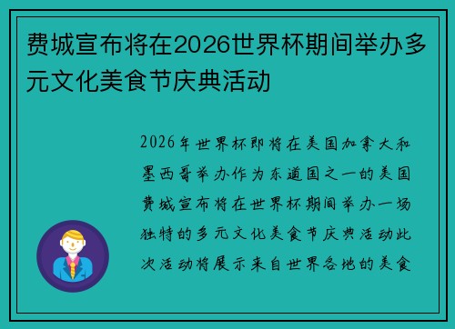 费城宣布将在2026世界杯期间举办多元文化美食节庆典活动