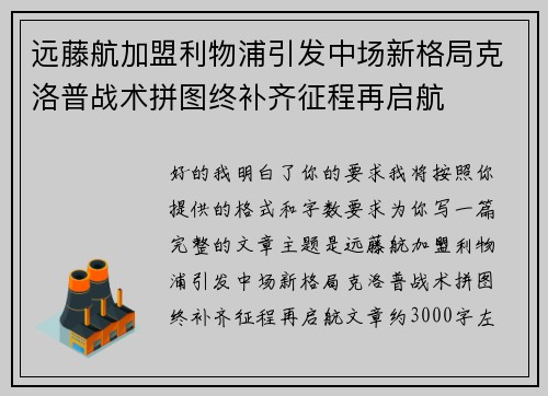 远藤航加盟利物浦引发中场新格局克洛普战术拼图终补齐征程再启航