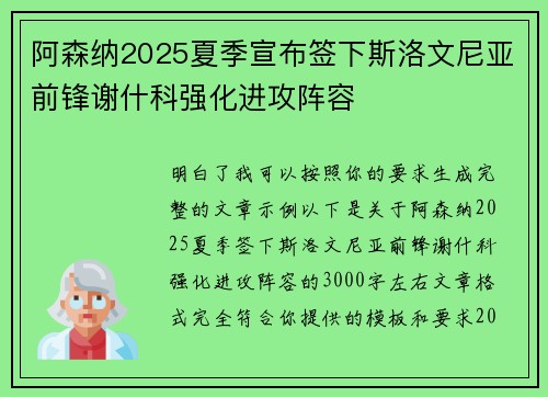 阿森纳2025夏季宣布签下斯洛文尼亚前锋谢什科强化进攻阵容