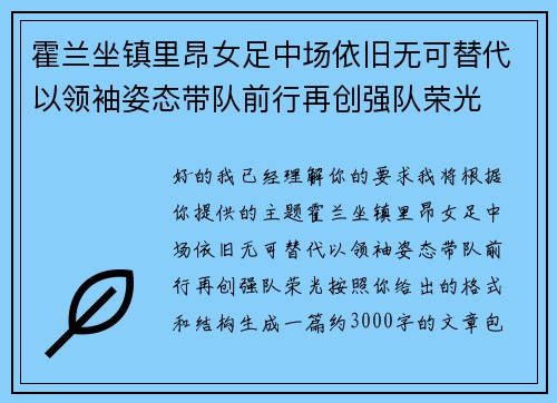 霍兰坐镇里昂女足中场依旧无可替代以领袖姿态带队前行再创强队荣光